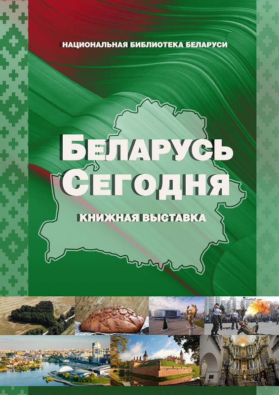 Пра сучасную Беларусь распавядае новая выстава бібліятэкі
