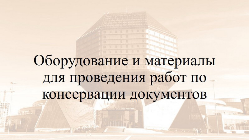 Абсталяванне і матэрыялы для правядзення работ па кансервацыі дакументаў