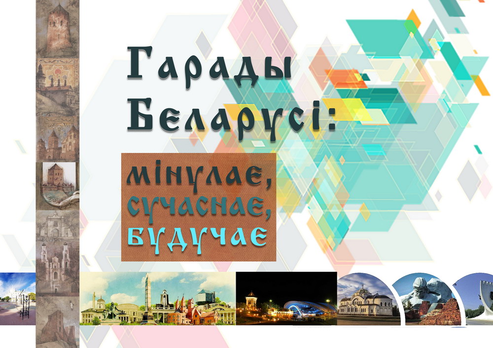 Cities of Belarus: Past, Present, Future