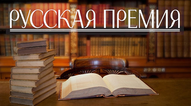 Произведения пяти писателей из Беларуси вошли в лонг-лист &amp;quot;Русской премии&amp;quot;