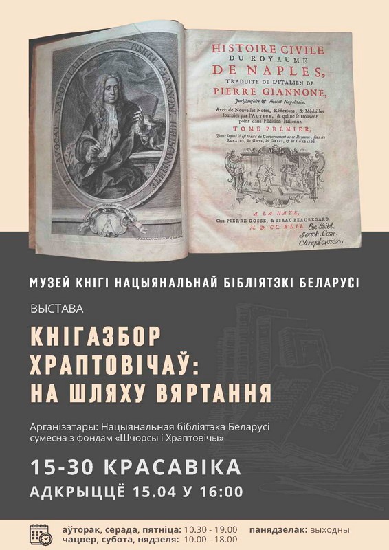 Exhibition “The Khraptovich Library: on the Way Back”