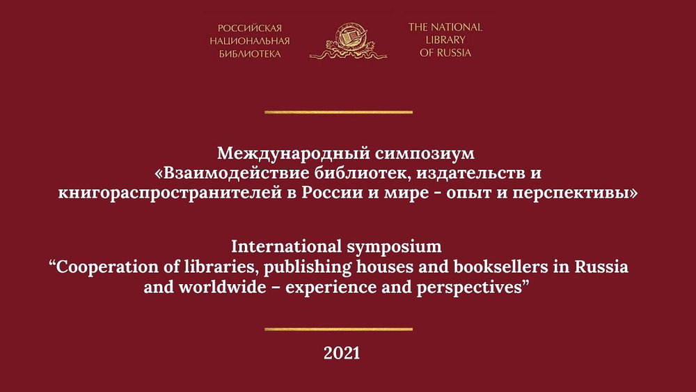 Video materials of the "Interaction of libraries, publishing houses and book distributors in Russia and the world – experience and prospects" symposium published