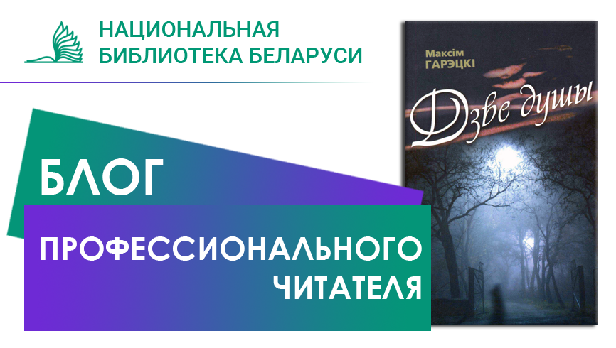 Любовь и ненависть вместе: повесть «Дзве душы» Максима Горецкого