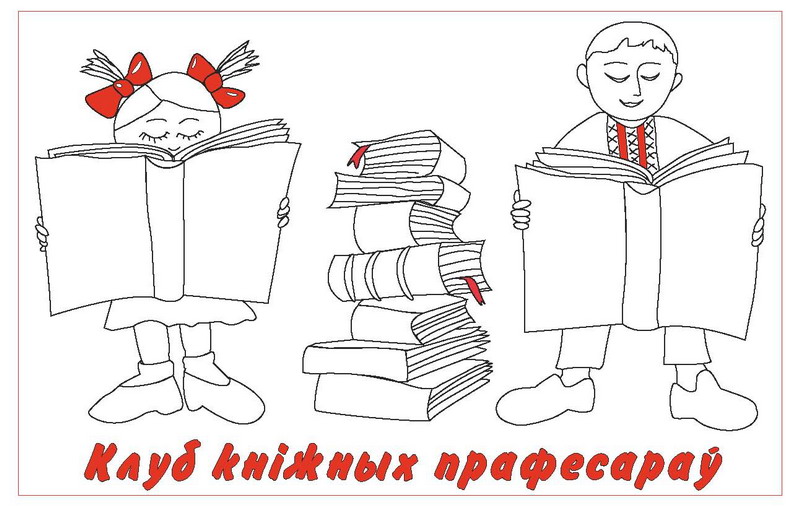 Трэнд сезона – “Клуб кніжных прафесараў”