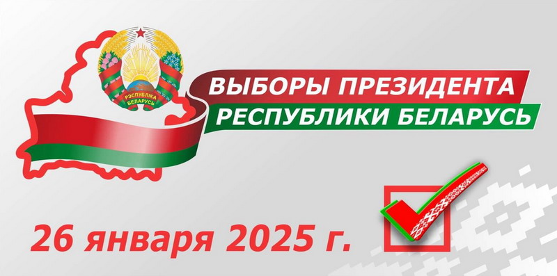 Выборы Президента Республики Беларусь – 2025 год