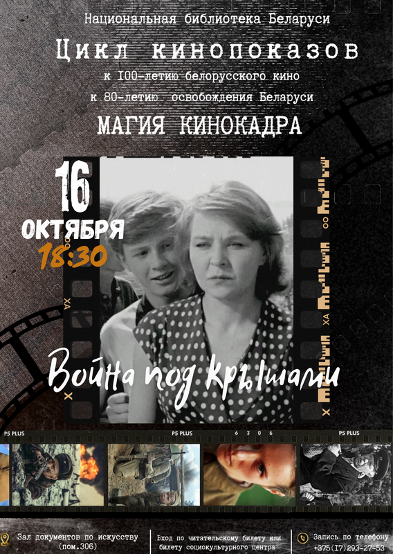 Цыкл кінапаказаў “Магія кінакадра”: “Вайна пад стрэхамі”