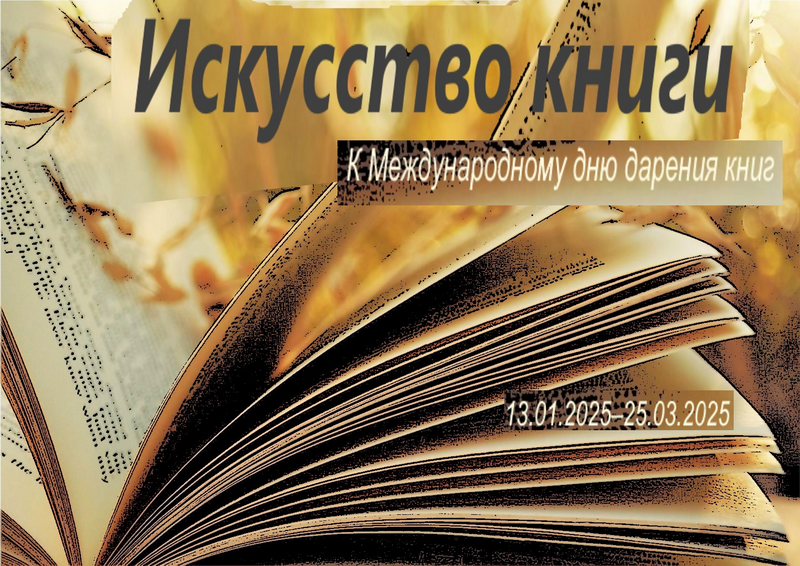 Искусство книги