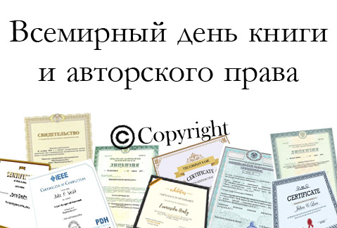 Ко Дню книги и авторского права и Дню интеллектуальной собственности