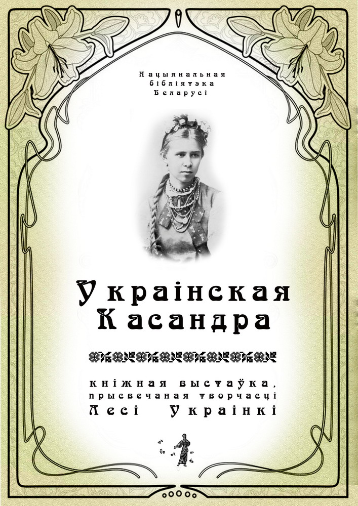 “Украінская Касандра”: кніжная выстаўка, прысвечаная творчасці  Лесі Украінкі