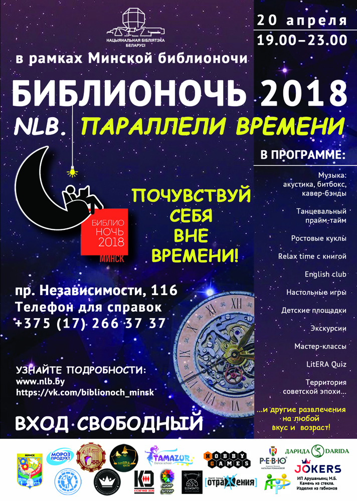 The Biblio-Night-2018 “NLB. Time Parallels"