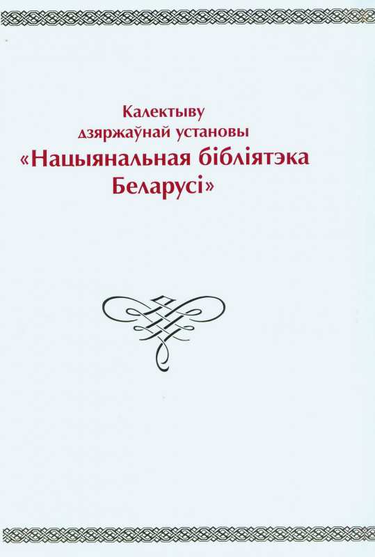 Поздравление Совета Республики Национального собрания Республики Беларусь