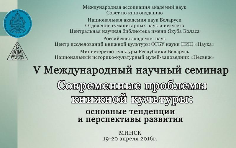 Семінар па сучасных праблемах кніжнай культуры