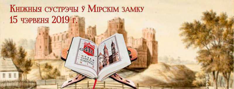 В Мирском замке пройдет фестиваль исторической книги