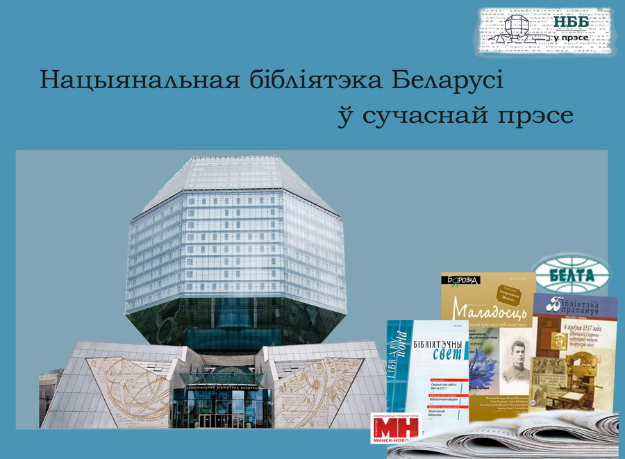 Новы віртуальны праект да 100-годдзя Нацыянальнай бібліятэкі Беларусі