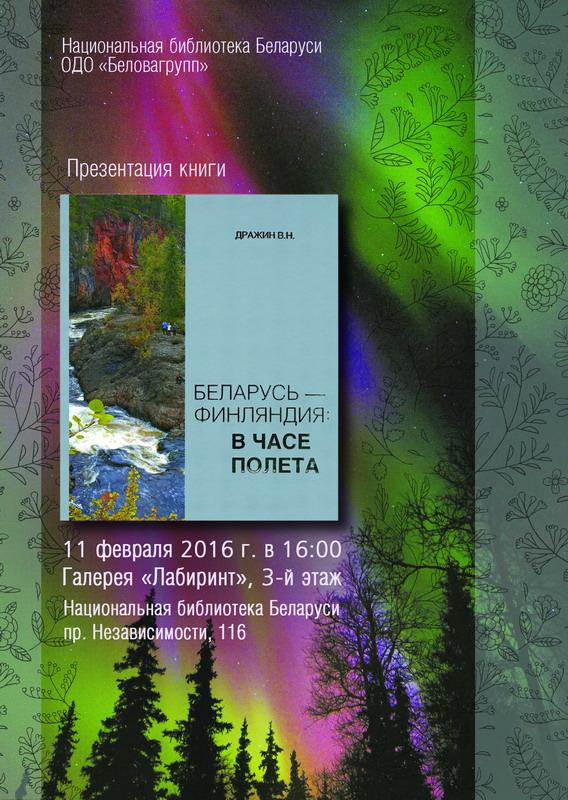 Презентация книги-альбома «Беларусь – Финляндия: в часе полета»