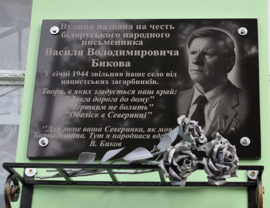 Состоялось торжественное открытие мемориальной доски Василю Быкову в Украине