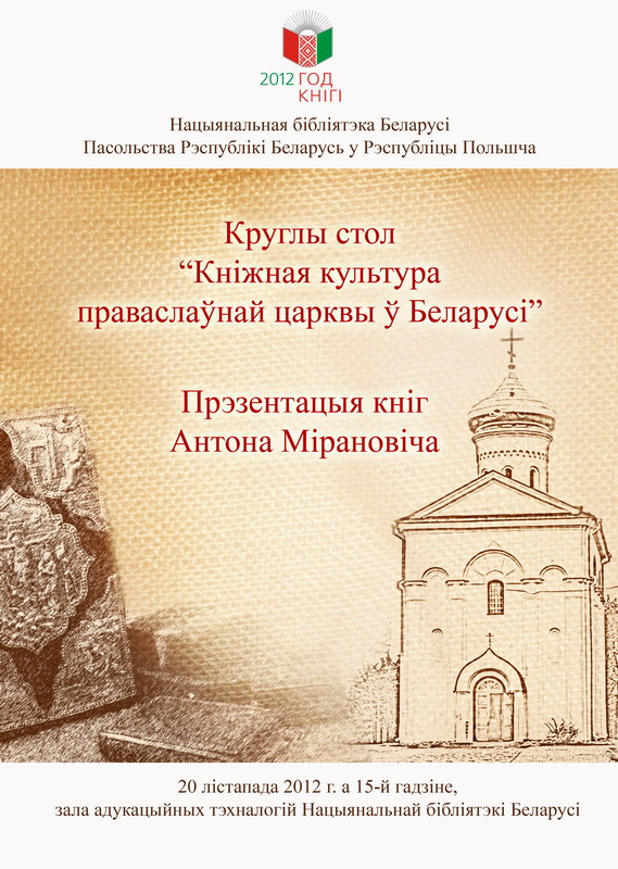 Book culture of the Orthodox Church in Belarus
