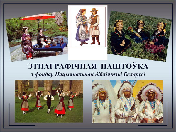 Этнографическая открытка