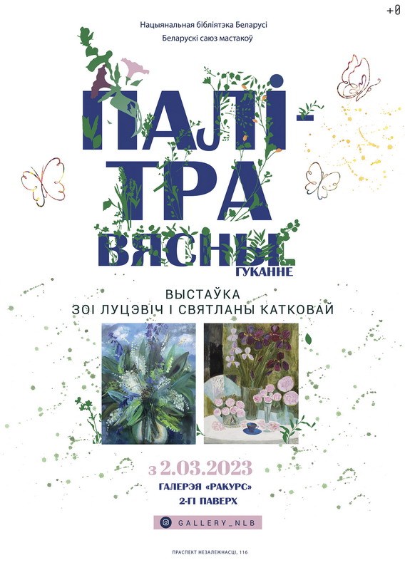 "Palette of Spring. Hallooing": exhibition of Svetlana Katkova and Zoia Lutsevich