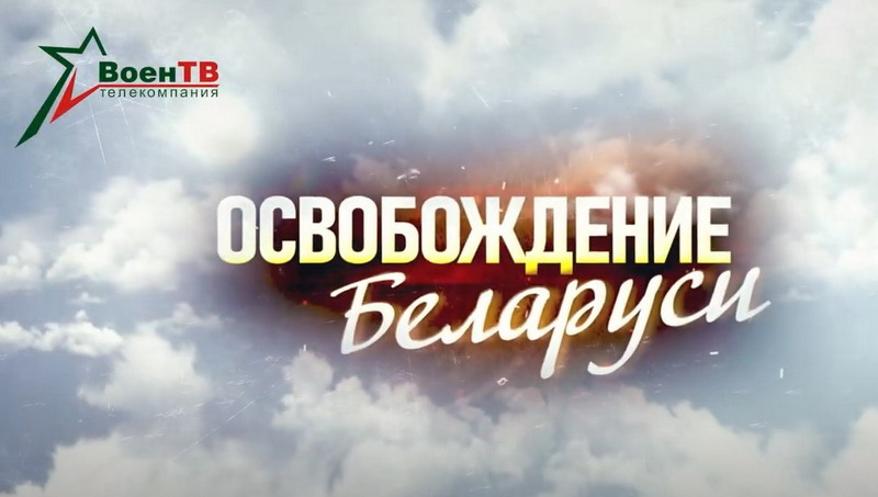 Watch about the liberation of Belarus on VoenTV Belarus
