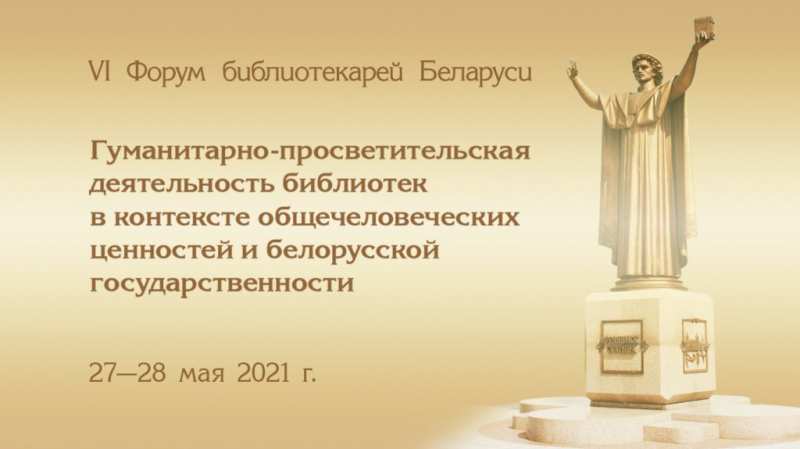 VI Форум библиотекарей Беларуси