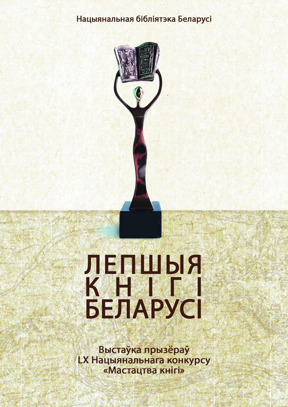 "The Best Books of Belarus": Exhibition Based on the Results of the 61st National Contest "The Art of Book"