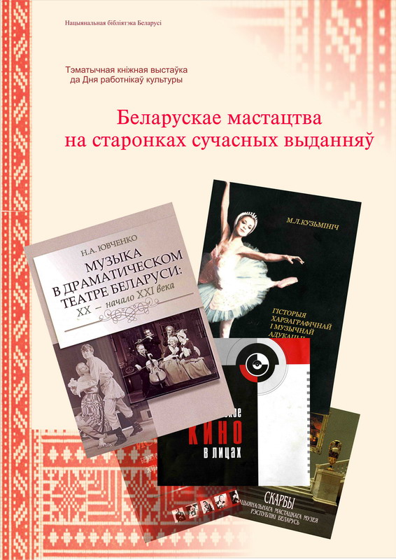 Belarusian art in the pages of modern editions