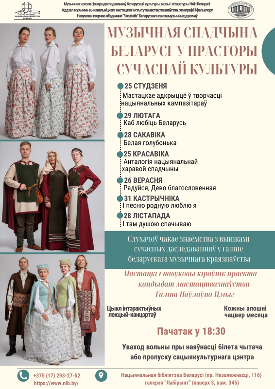 A series of interactive lectures and concerts "The musical heritage of Belarus in the space of modern culture"