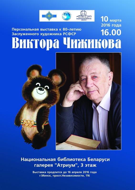 The exhibition of Victor Chizhikov