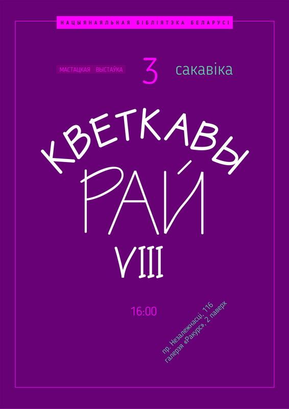 Кветкавы рай VIII