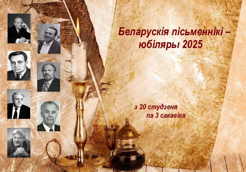 Беларускія пісьменнікі – юбіляры 2025