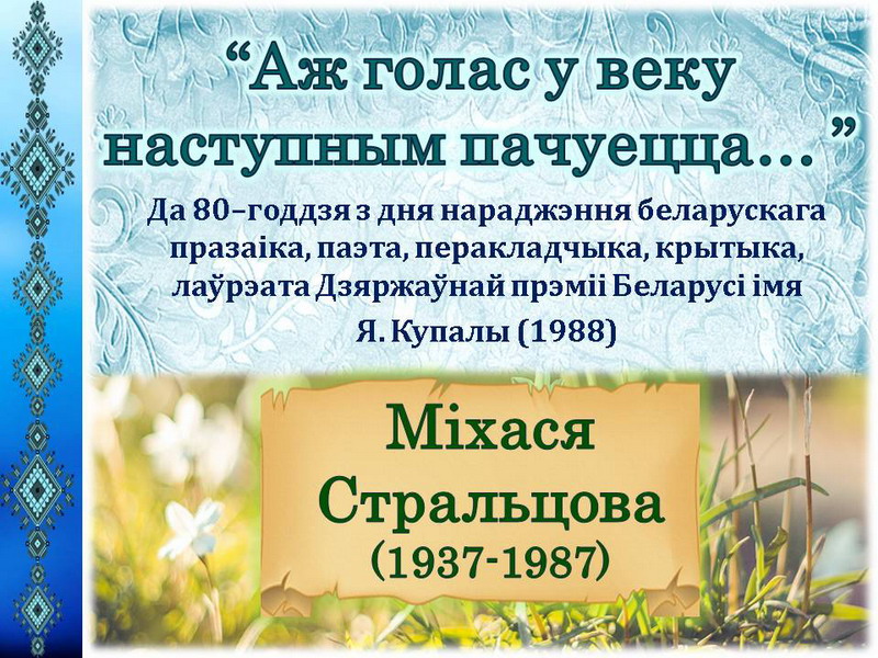 “Аж голас у веку наступным пачуецца…”