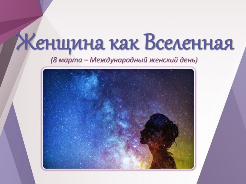 Женщина как Вселенная