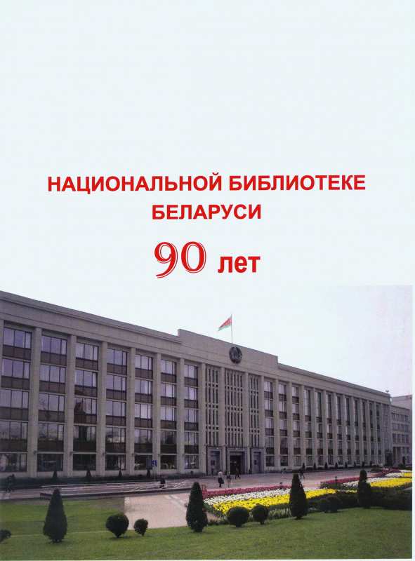 Поздравление Минского городского исполнительного комитета