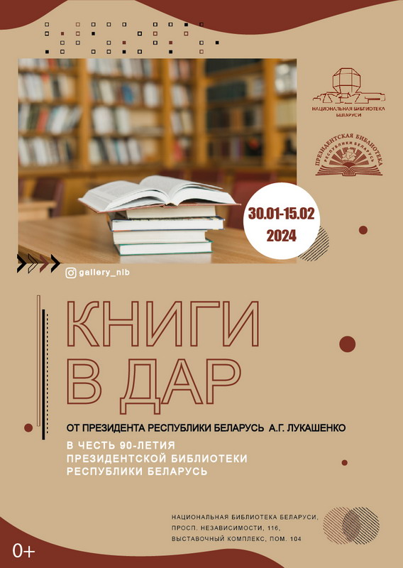 Кнігі ў дар ад Прэзідэнта Рэспублікі Беларусь А.Р. Лукашэнкі ў гонар 90-годдзя Прэзідэнцкай бібліятэкі Рэспублікі Беларусь