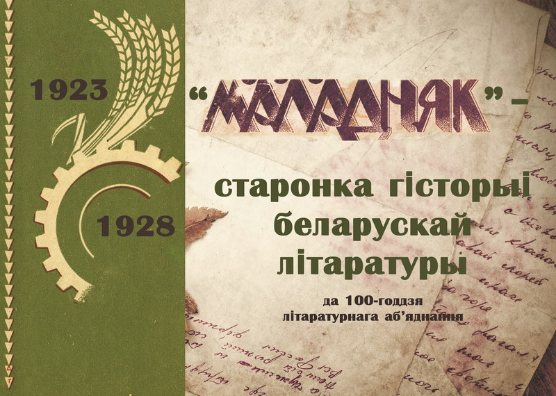 «Маладняк» – страница истории белорусской литературы