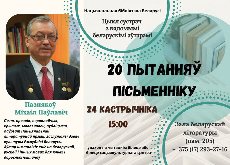 Цикл встреч «20 вопросов писателю»: Михаил Поздняков