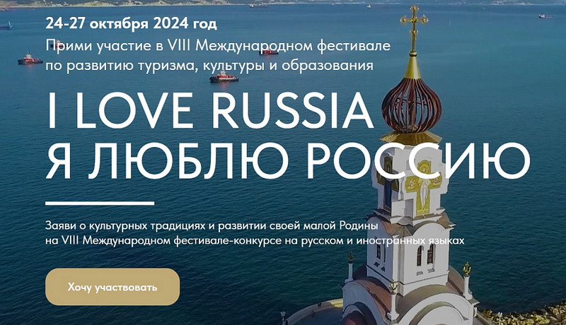 I LOVE RUSSIA-2024
