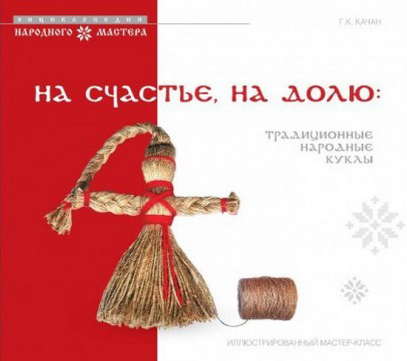 В издательстве «Белорусская энциклопедия» вышла книга о традиционных народных куклах