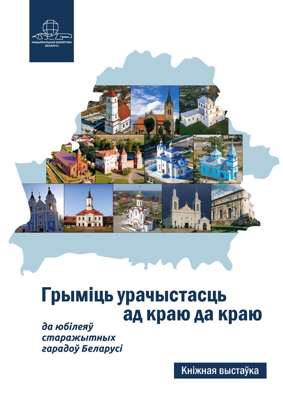 «Грыміць урачыстасць ад краю да краю»