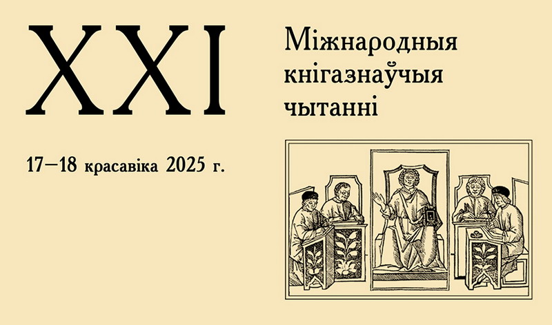 Адкрыта рэгістрацыя на ХXI Міжнародныя кнігазнаўчыя чытанні