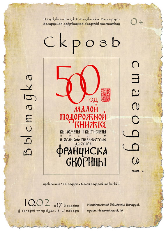 Сквозь века: Национальная библиотека и Академия искусств празднуют юбилей белорусского книгопечатания