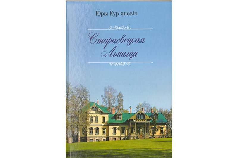 У Прэзідэнцкай бібліятэцы адбылася прэзентацыя кнігі «Старасвецкая Лошыца»