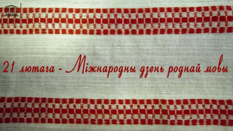 "It's a pleasure to speak Belarusian." Video for the International Mother Language Day
