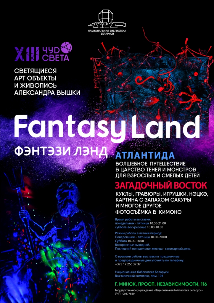 Seeing in the Dark: That and not Only to Learn at the "Fantasy Land" Exhibition 
