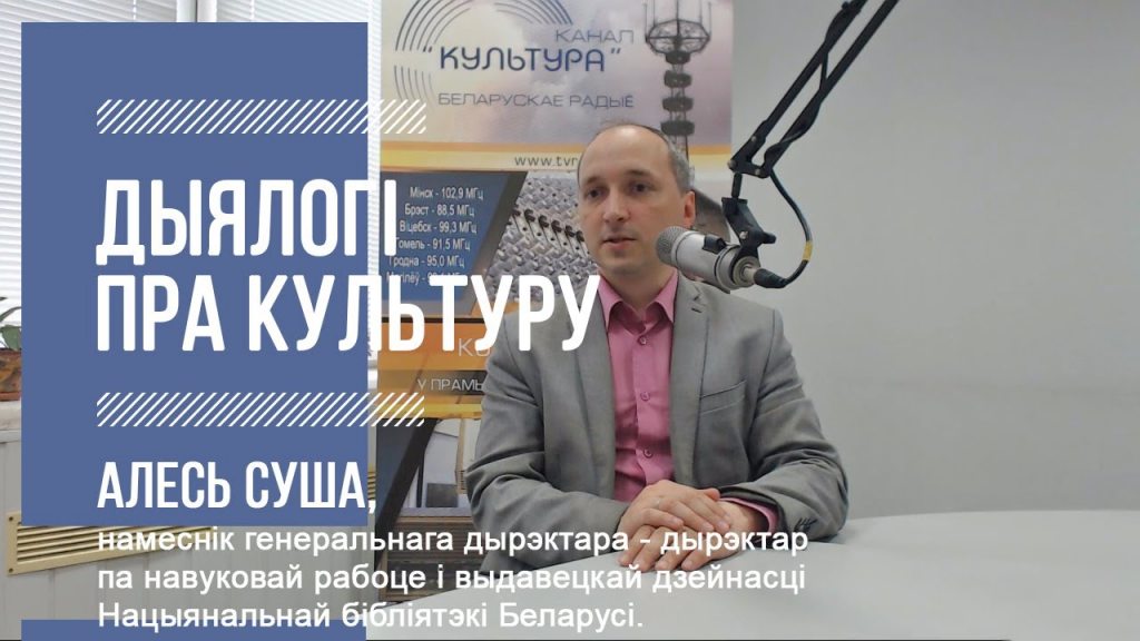 О Национальной библиотеке – в эфире Белорусского радио