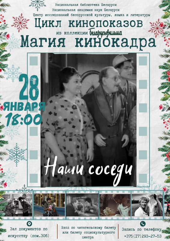 Цикл кинопоказов «Магия кинокадра»: «Наши соседи»