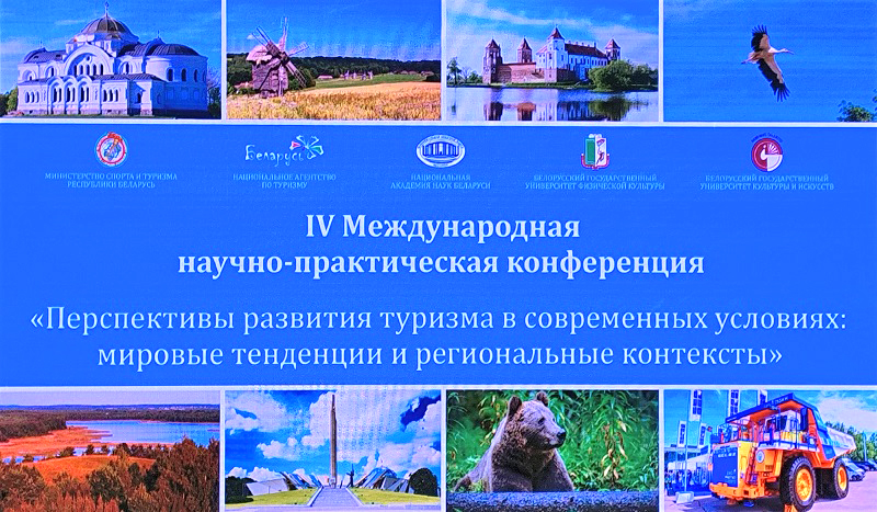 Удзел у канферэнцыі “Перспектывы развіцця турызму ў сучасных умовах: сусветныя тэндэнцыі і рэгіянальныя кантэксты”