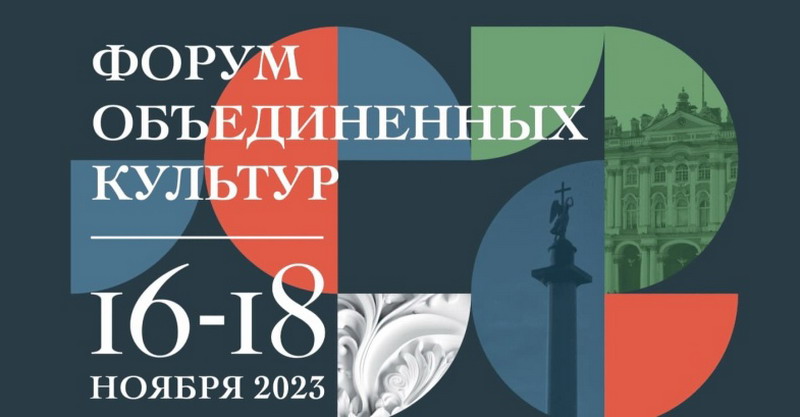 Генеральный директор Национальной библиотеки принимает участие в IX Санкт-Петербургском международном культурном форуме