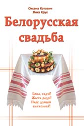 Presentation of the book about the Belarusian wedding